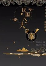 Eight Strange Cases of the Republic Chinese Drama photo