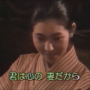 Kimi wa Kokoro no Tsuma Dakara (1969)