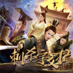 Assassinate Yuwen Hu Chinese Movie photo