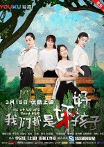 All of Us Are Good Kids Chinese Movie photo