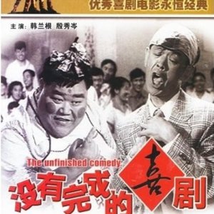 The Unfinished Comedy (1957)