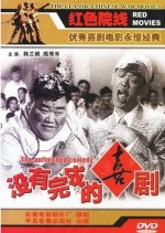 The Unfinished Comedy Chinese Movie(1957) photo
