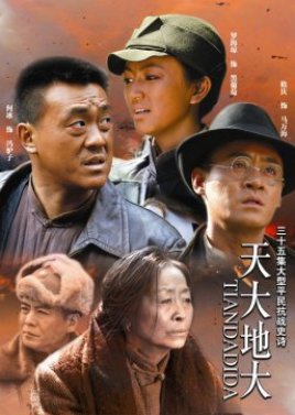 Tian Da Di Da (2008) poster