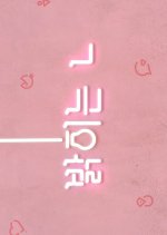 Turned on by You Korean Drama photo