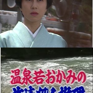 Onsen Waka Okami no Satsujin Suiri 3: Hokuriku Kanazawa ~ Yamanaka Onsen Nazo no Onna wa Shitai de C (1995)