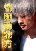 Qing Xian Nan Bei Fang Chinese Movie photo