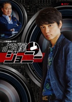 Yorozu ya Johnny (2015) poster