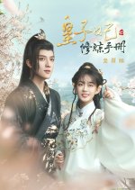 Huang Zi Fei Xiu Lian Shou Ce Chinese Drama photo