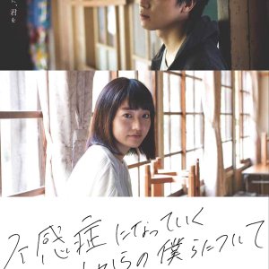 Fukansho ni Natte Iku Korekara no Bokura ni Tsuite (2019)