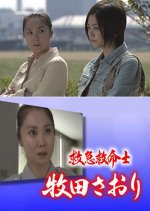 Kyukyu Kyumei-shi Makita Saori 5: Shisha kara no 119-ban!! Japanese Drama photo