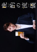 Banshaku no Ryugi Japanese Drama photo