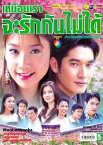 Muen Rao Ja Rak Kun Mai Dai Thai Drama photo