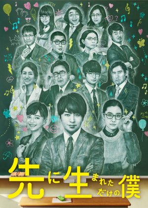 Saki ni Umareta Dake no Boku (2017) poster