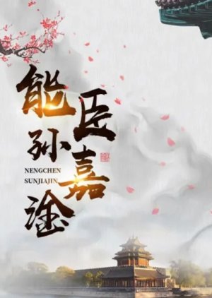 Neng Chen Sun Jia Gan () poster