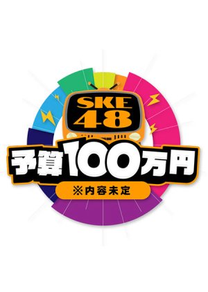 SKE48 Yosan 100-Man Yen (2020) poster