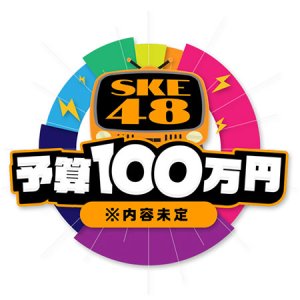 SKE48 Yosan 100-Man Yen (2020)