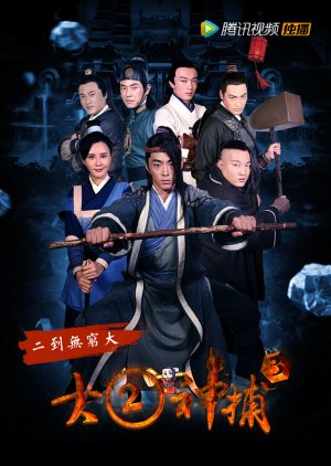 Da Er Shen Bu (2016) poster