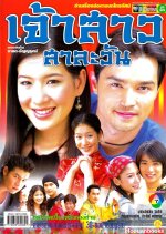 Jao Sao Salawan Thai Drama photo