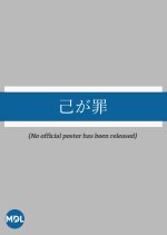 Onore ga Tsumi Japanese Movie(1915) photo