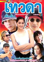 Thewada Dern Din Thai Drama photo