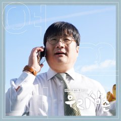 Yeokkeuni Season 3 Korean Drama photo