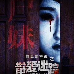 Endless Love Chinese Movie(2021) photo