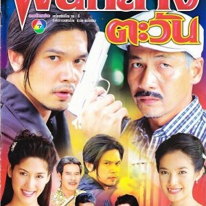 Fan Klang Tawan (2003)