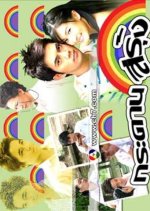 Kradan See Roong Thai Drama photo