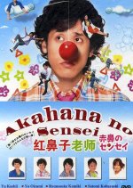 Akahana no Sensei (2009) photo