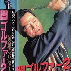 Kuragari Gorufa 2 Kogane no Pata (1995)
