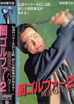 Kuragari Gorufa 2 Kogane no Pata Japanese Movie photo