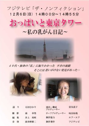 Fortune in Disguise ? My Cancer and Tokyo Tower (2009) poster