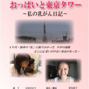 Fortune in Disguise ? My Cancer and Tokyo Tower (2009)