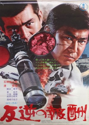 Hangyaku no Hoshu (1973) poster