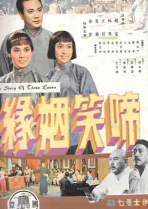 A Story of Three Loves (Part 1) (1964) poster