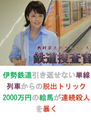 Tetsudo Sosakan 12: Ise Tetsudo Hikikaesenai Tansen Ressha Kara no Dasshutsu Trick 2000 man-en no Em (2011) poster