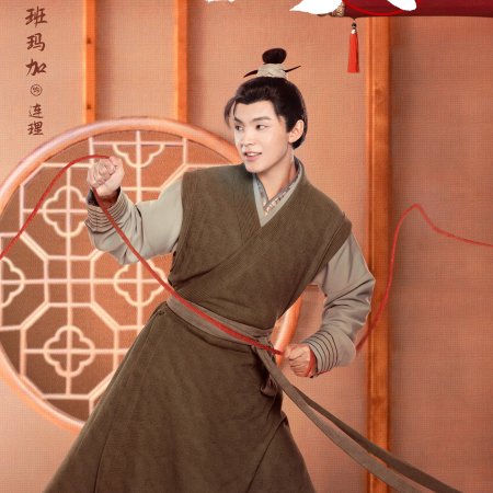Yin Yuan Da Ren Qing Liu Bu (2022)