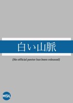 White Mountains Japanese Movie photo