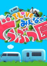 I Love Minna no Doubutsuen Japanese TV Program photo