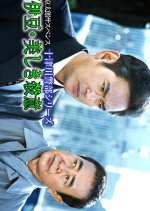 Totsugawa Keibu Series 21: Nishiizu Utsukushiki Satsui