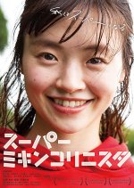 Super Mikincorinista Japanese Movie photo