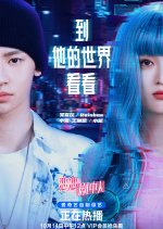 Look Into His World Chinese Movie photo