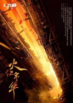 Huo Hong Nian Hua Chinese Drama photo