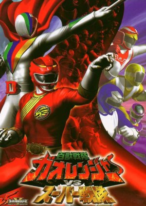 Hyakujuu Sentai Gaoranger vs. Super Sentai (2001) poster