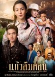 Kaew Lerm Korn thai drama review