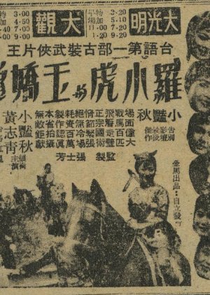 Luo Xiao Hu and Yu Jiao Long (1959) poster