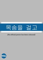 Staking One's Life Korean Movie photo