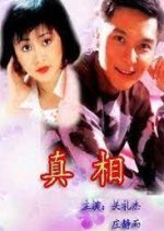 The Truth Hong Kong Drama(1996) photo