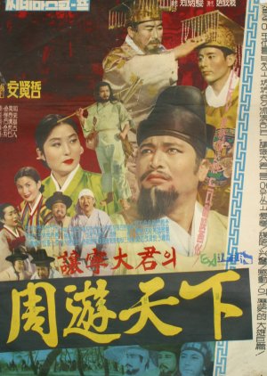 Yangnyeong Daegun's Tour (1962) poster