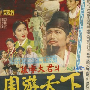 Yangnyeong Daegun's Tour (1962)